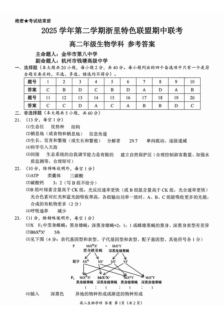 生物浙江浙里特色联盟2025学年第二学期高二年级学科期中联考(4.20-4.22)(1).pdf_第1页