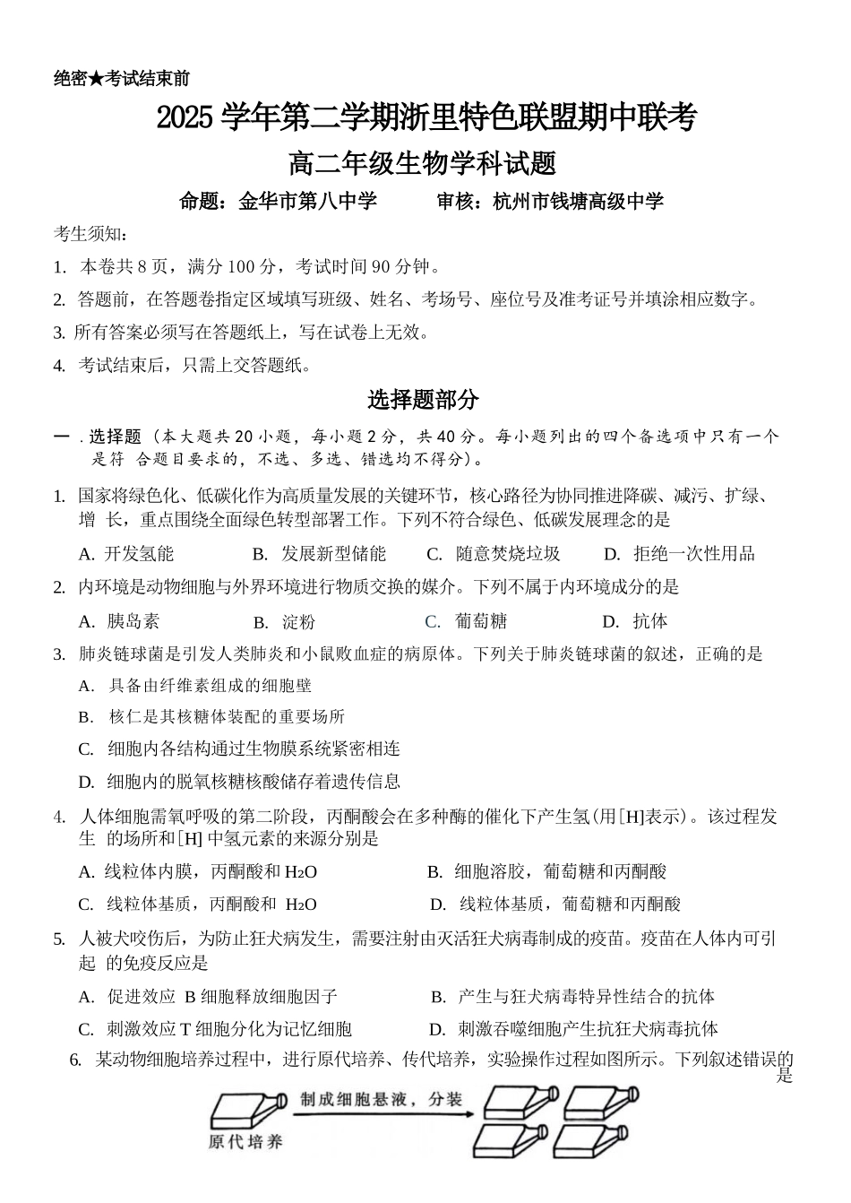 生物浙江浙里特色联盟2025学年第二学期高二年级学科期中联考(4.20-4.22).docx_第1页