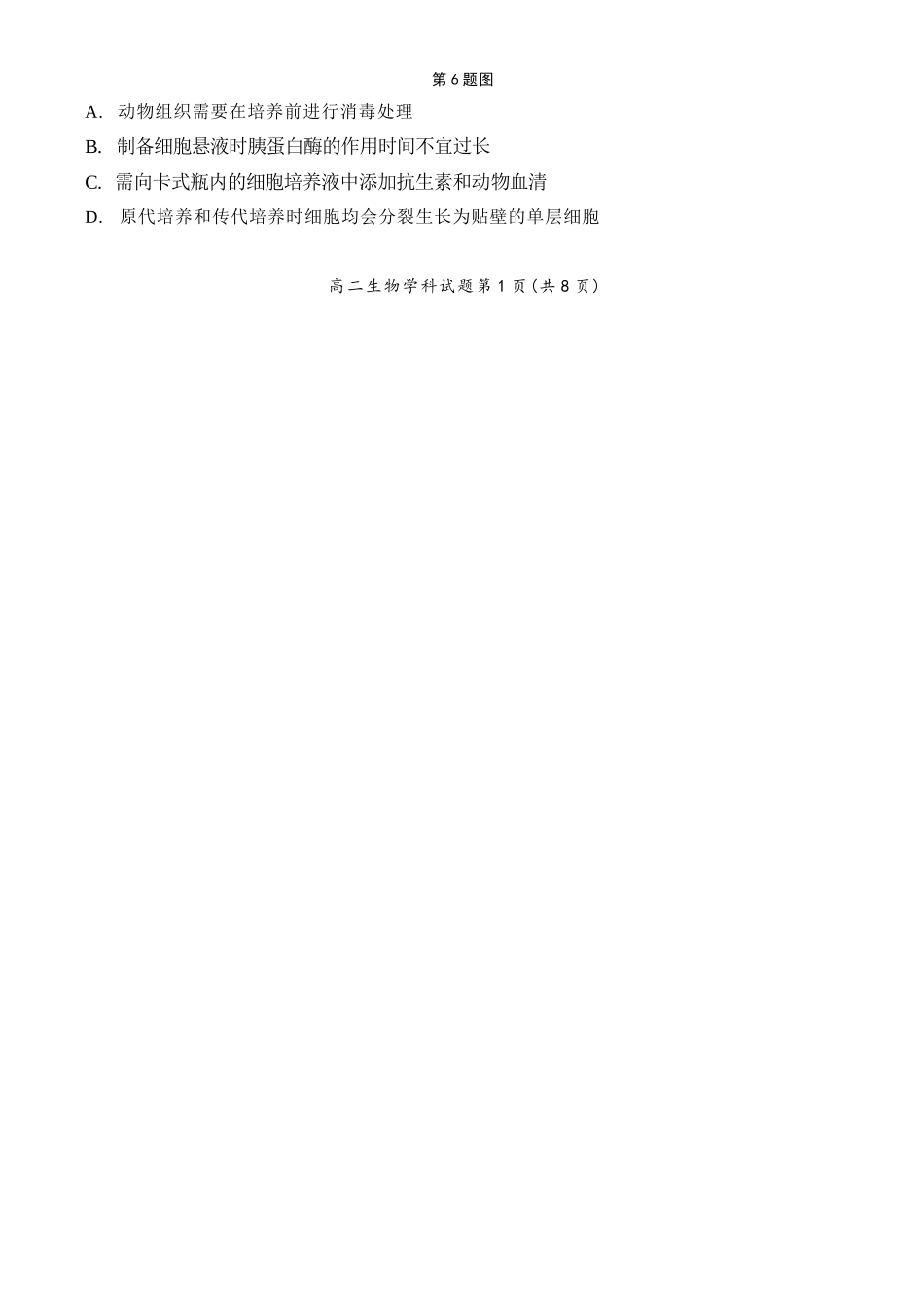 生物浙江浙里特色联盟2025学年第二学期高二年级学科期中联考(4.20-4.22).docx_第2页