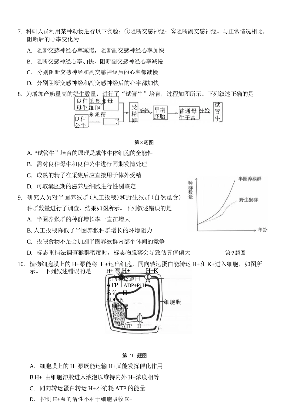 生物浙江浙里特色联盟2025学年第二学期高二年级学科期中联考(4.20-4.22).docx_第3页