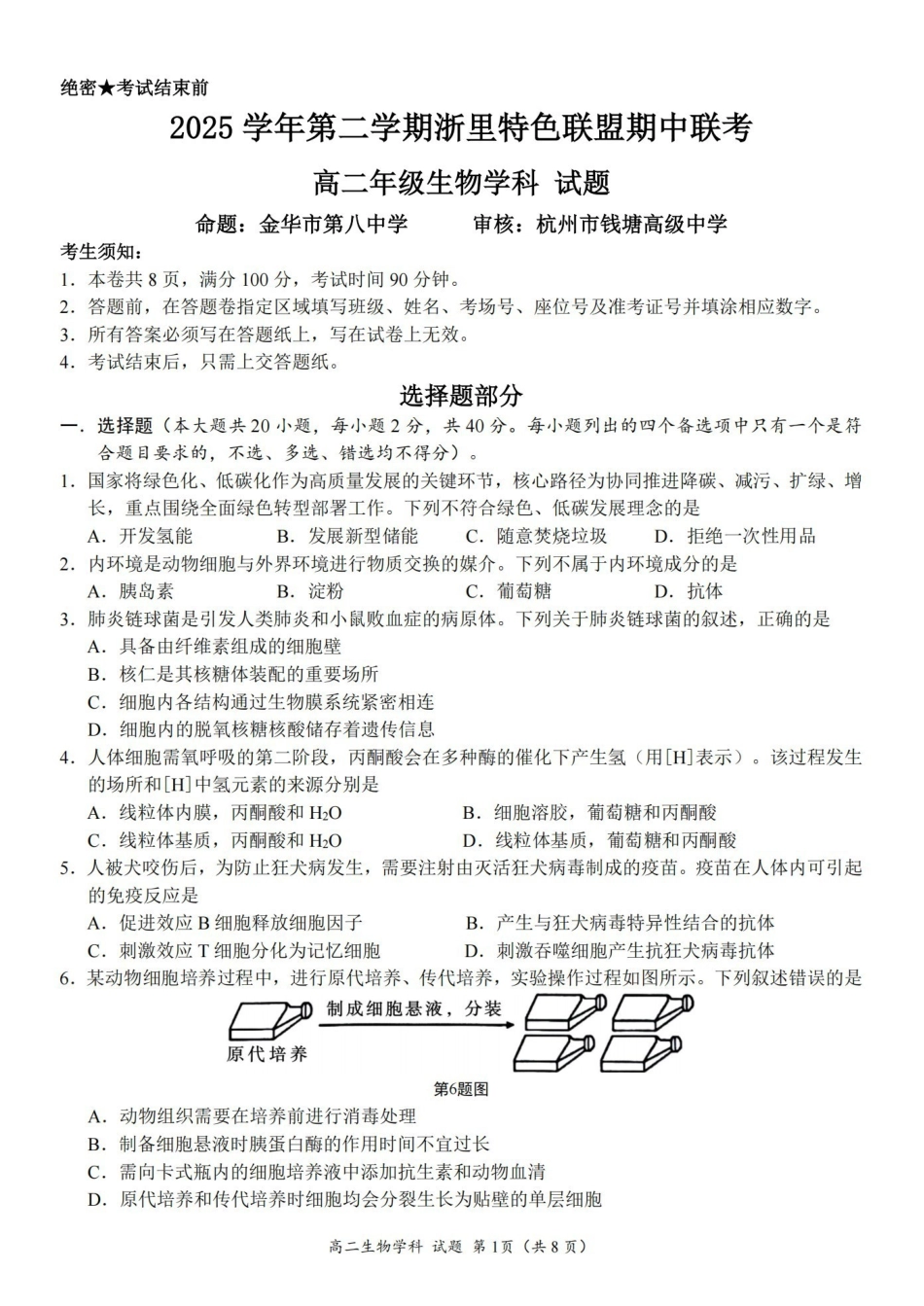 生物浙江浙里特色联盟2025学年第二学期高二年级学科期中联考(4.20-4.22).pdf_第1页