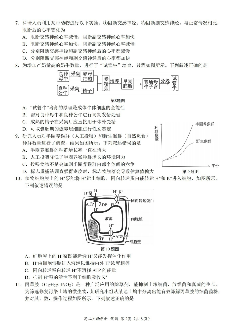 生物浙江浙里特色联盟2025学年第二学期高二年级学科期中联考(4.20-4.22).pdf_第2页