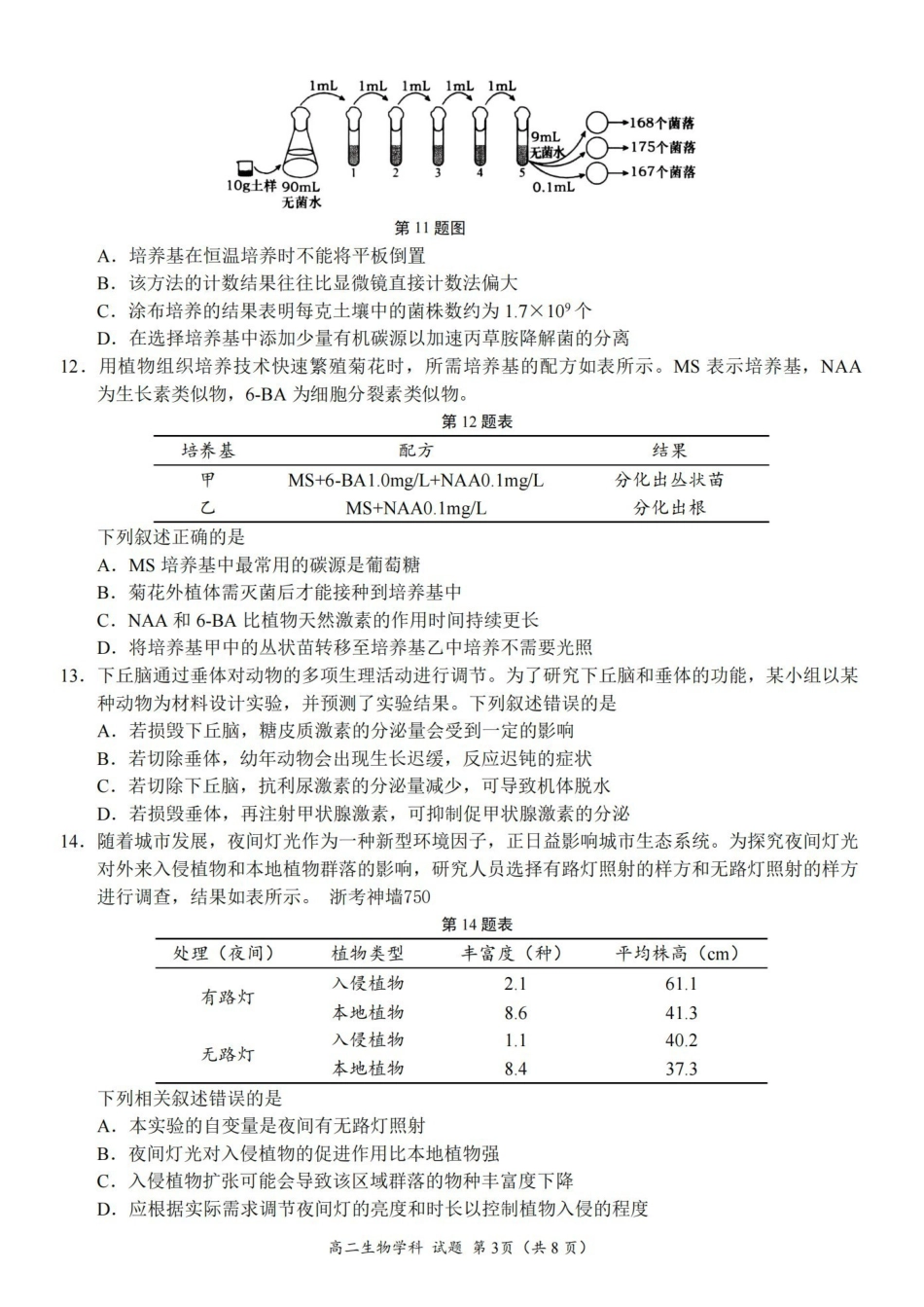 生物浙江浙里特色联盟2025学年第二学期高二年级学科期中联考(4.20-4.22).pdf_第3页