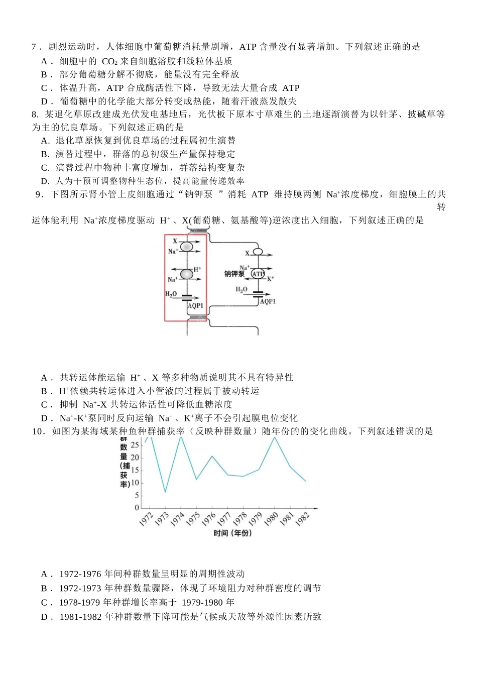 生物浙江浙南名校联盟2025学年第二学期2027届高二年级期中联考(4.22-4.24).docx_第2页