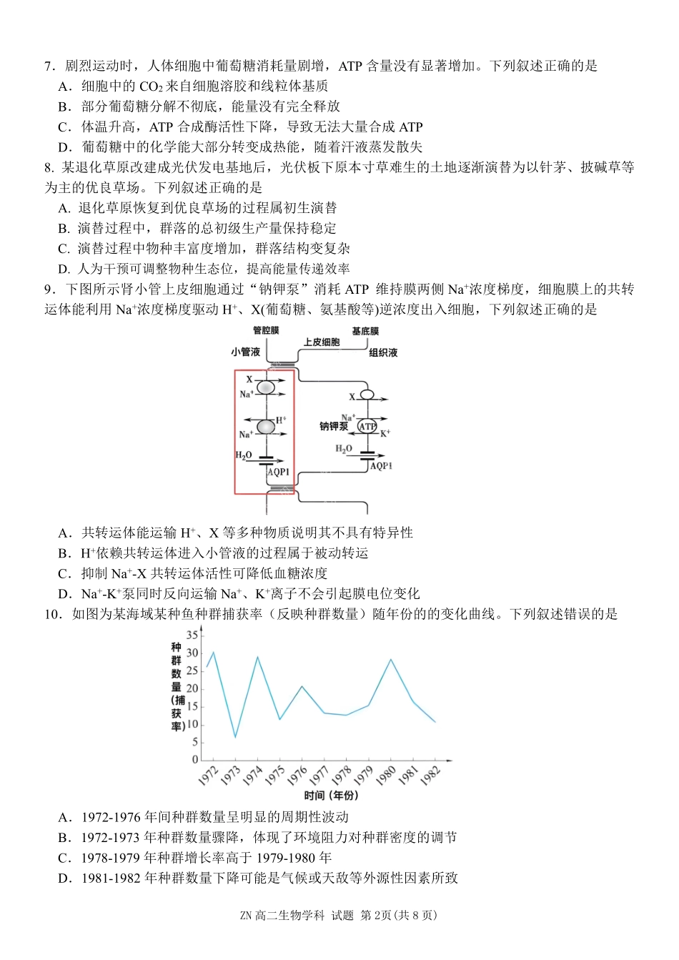 生物浙江浙南名校联盟2025学年第二学期2027届高二年级期中联考(4.22-4.24).pdf_第2页