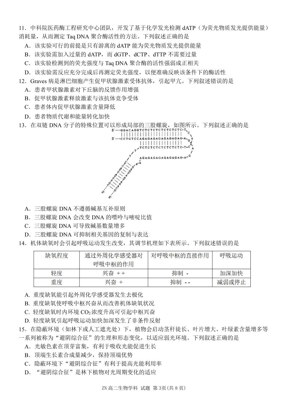 生物浙江浙南名校联盟2025学年第二学期2027届高二年级期中联考(4.22-4.24).pdf_第3页