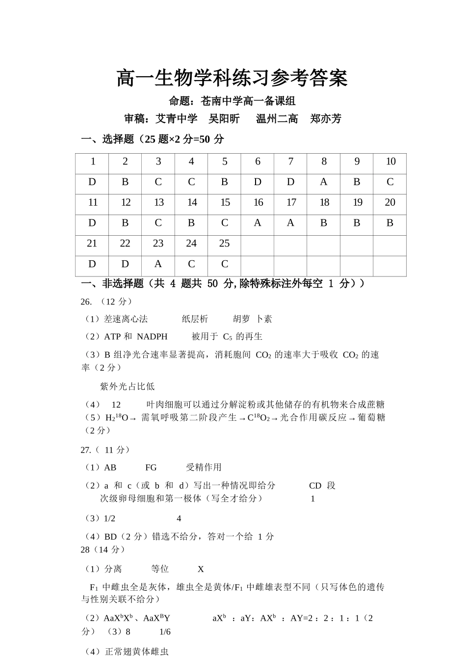 生物浙江浙南名校联盟2025学年第二学期高一年级期中学科联考(4.22-4.24)(1).docx_第1页