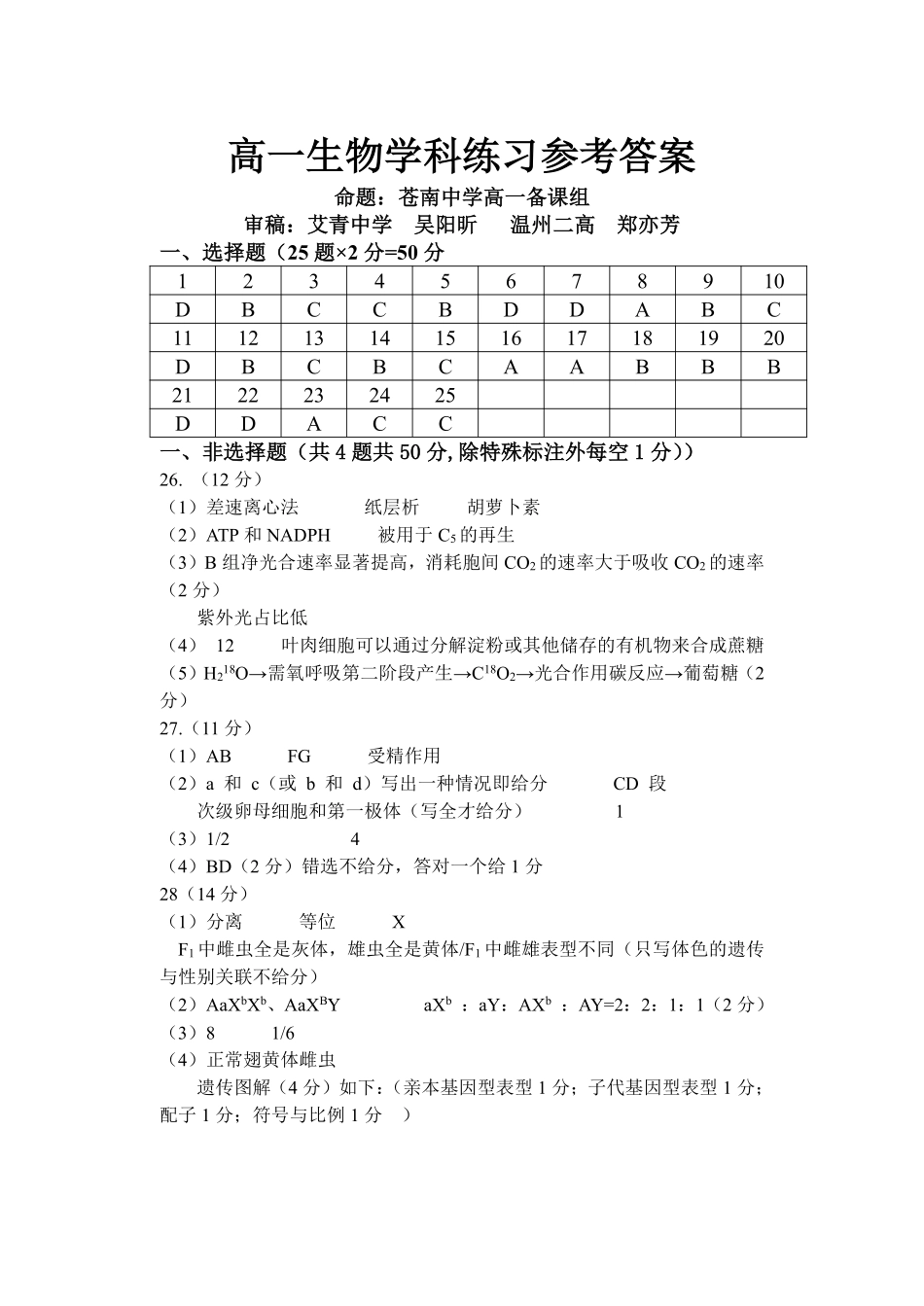 生物浙江浙南名校联盟2025学年第二学期高一年级期中学科联考(4.22-4.24)(1).pdf_第1页