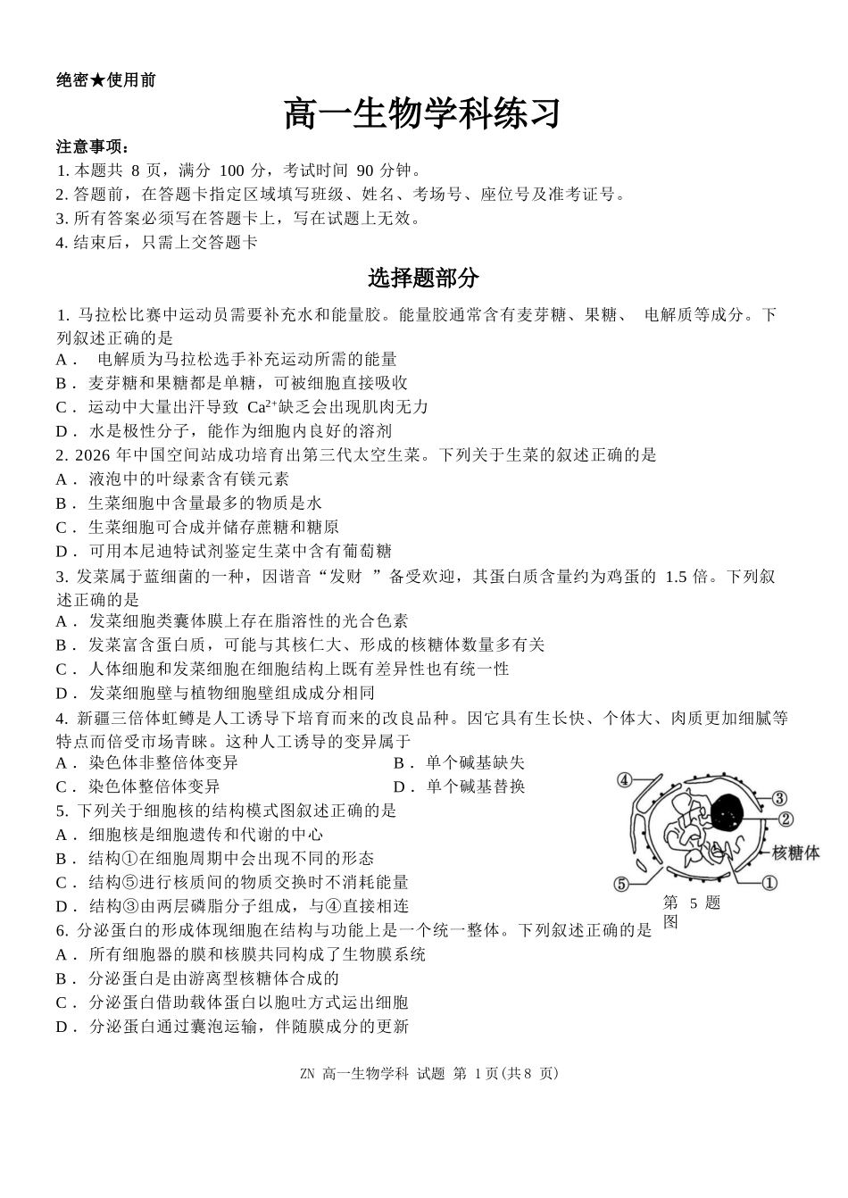 生物浙江浙南名校联盟2025学年第二学期高一年级期中学科联考(4.22-4.24).docx_第1页