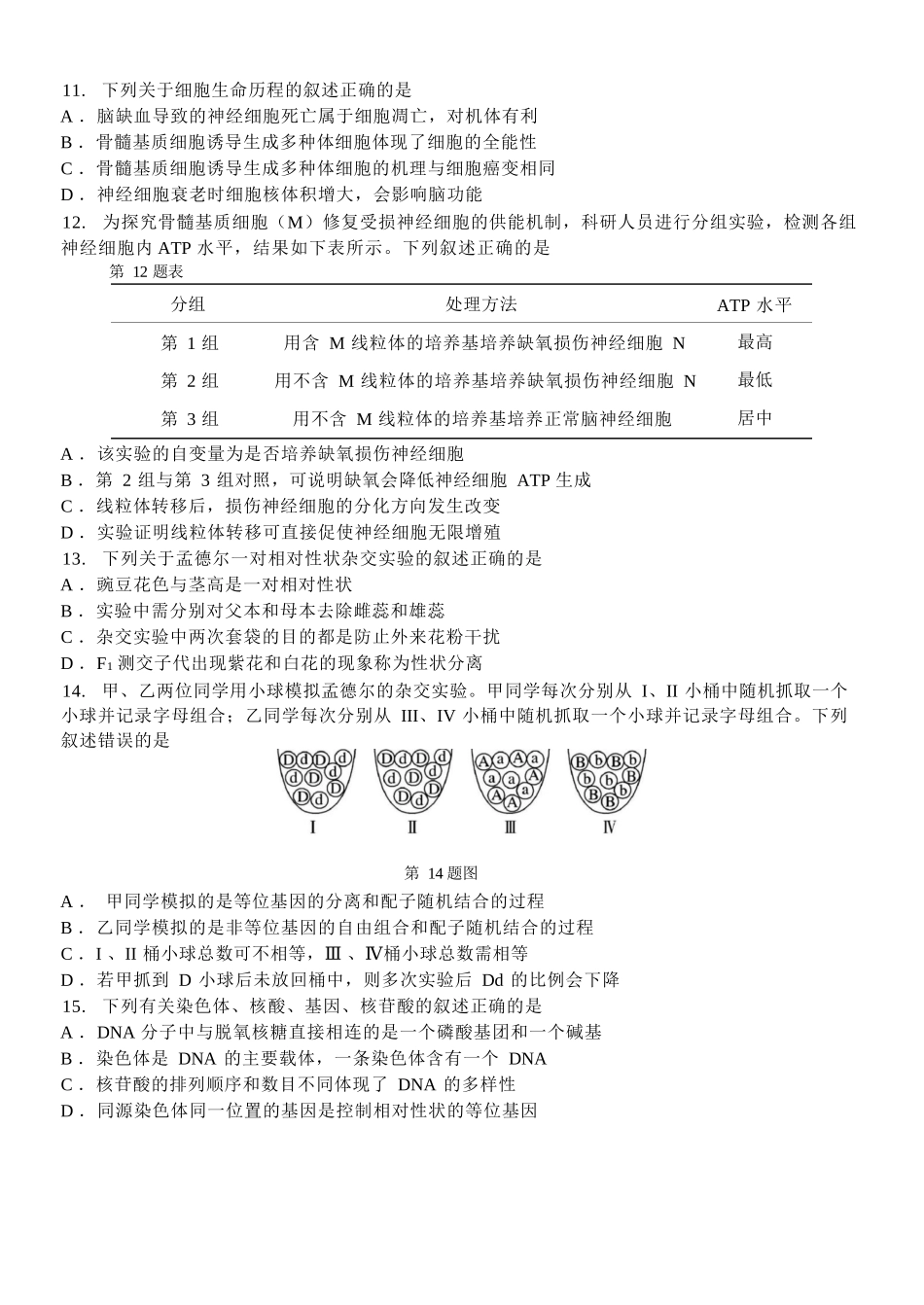 生物浙江浙南名校联盟2025学年第二学期高一年级期中学科联考(4.22-4.24).docx_第3页