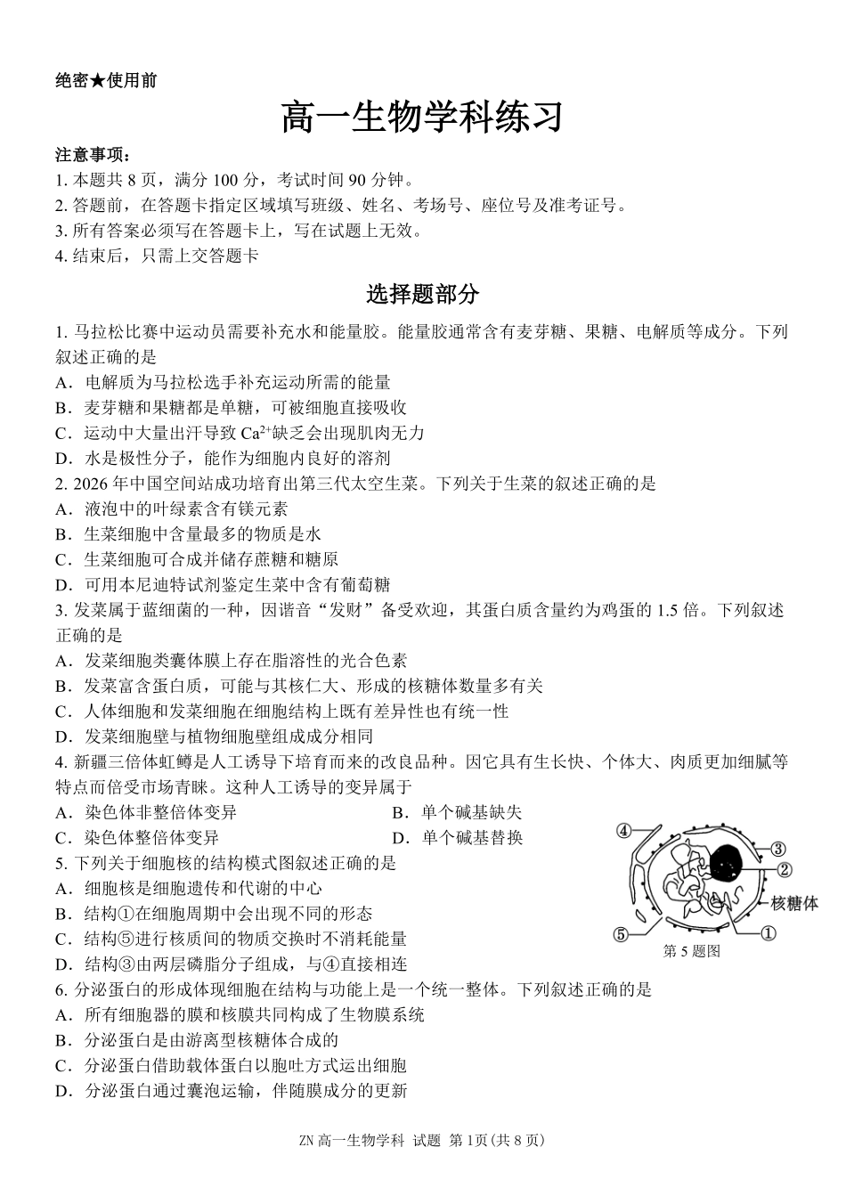 生物浙江浙南名校联盟2025学年第二学期高一年级期中学科联考(4.22-4.24).pdf_第1页