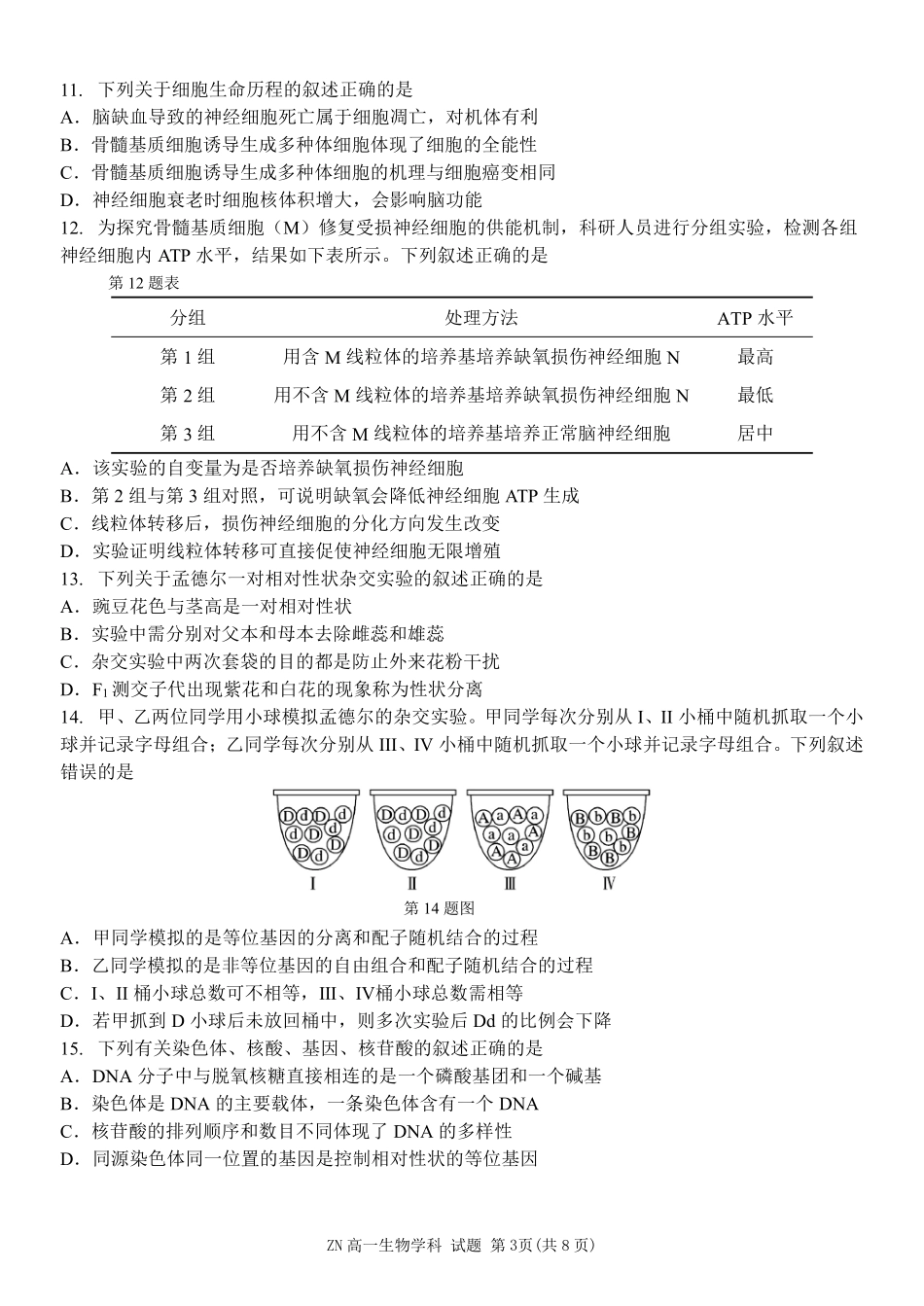 生物浙江浙南名校联盟2025学年第二学期高一年级期中学科联考(4.22-4.24).pdf_第3页