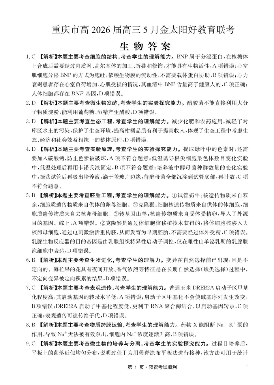 生物重庆市金太阳好教育联盟搞2026届高三年级下学期5月金太阳好教育联考(5.7-5.8)(1).pdf_第1页