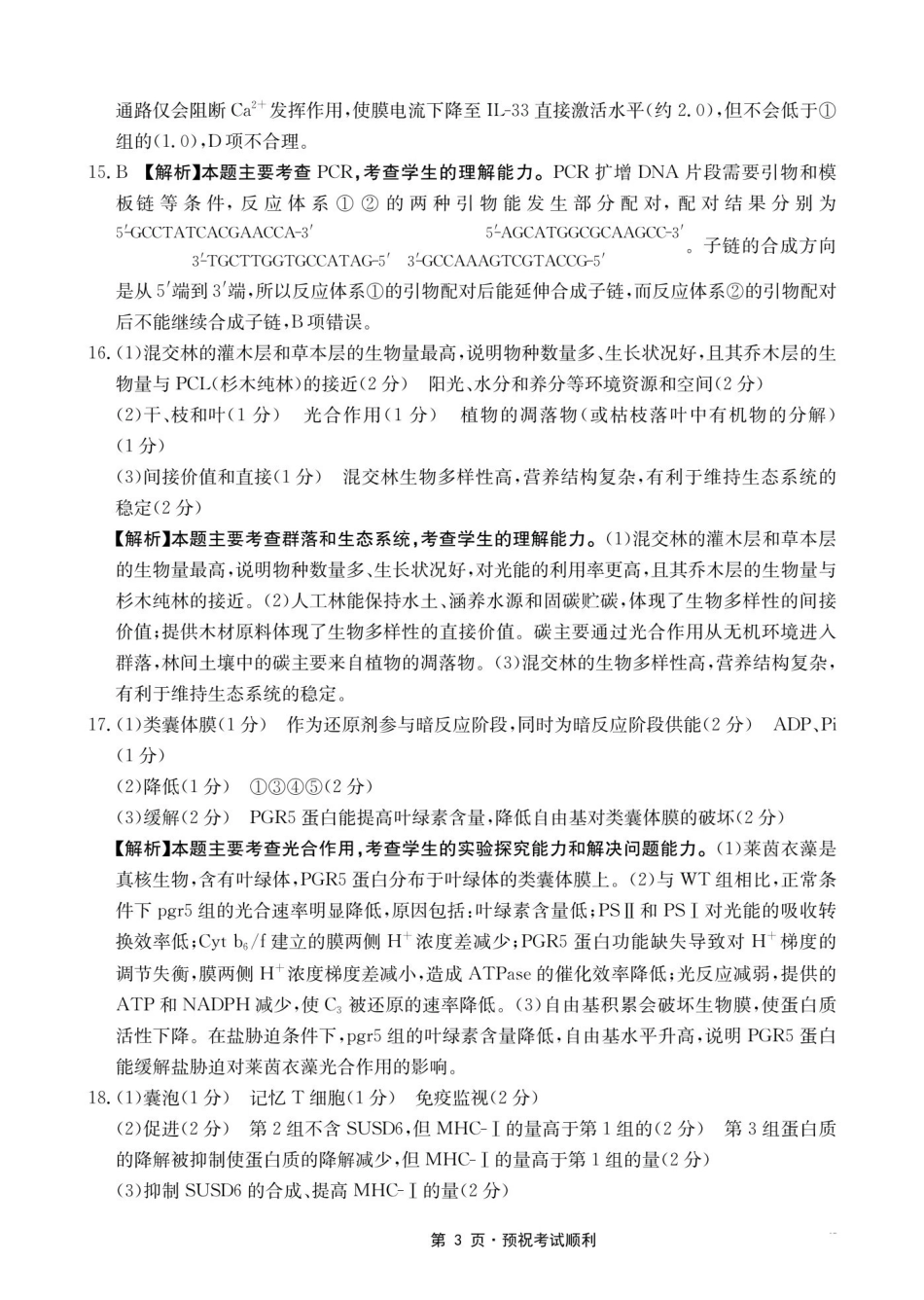 生物重庆市金太阳好教育联盟搞2026届高三年级下学期5月金太阳好教育联考(5.7-5.8)(1).pdf_第3页