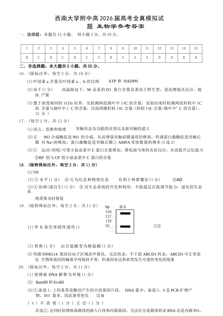 生物重庆市西南大学附中高2026届高三年级5月高考全真模拟考试试题(5.1-5.3)(1).docx_第1页