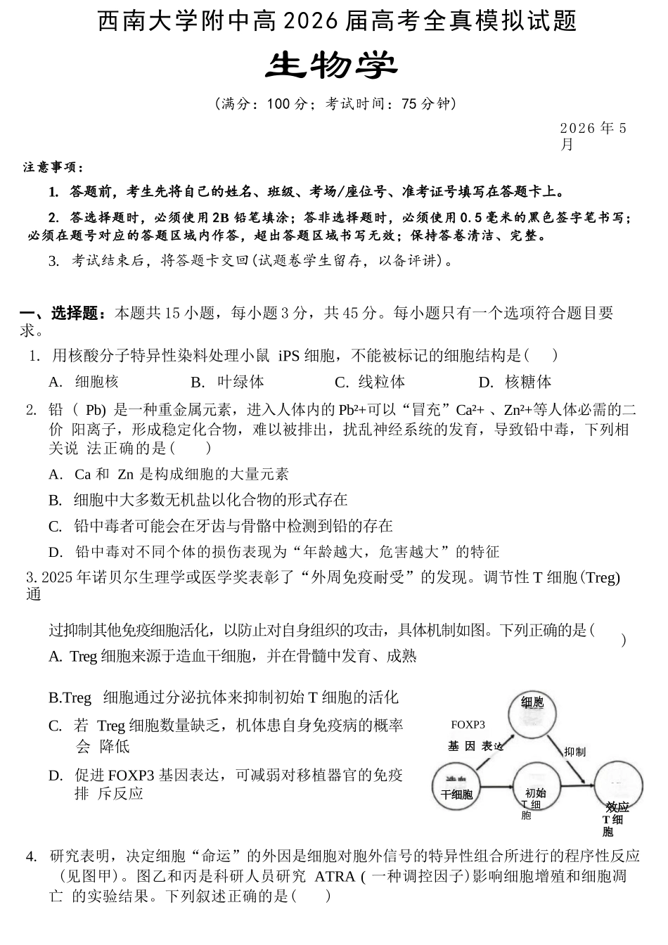 生物重庆市西南大学附中高2026届高三年级5月高考全真模拟考试试题(5.1-5.3).docx_第1页