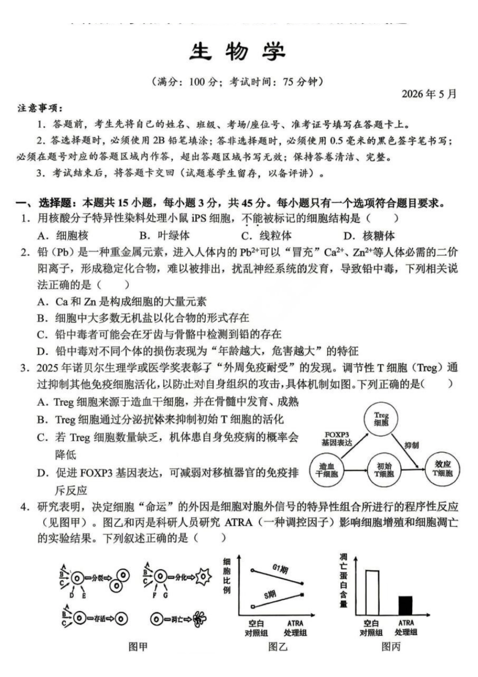 生物重庆市西南大学附中高2026届高三年级5月高考全真模拟考试试题(5.1-5.3).pdf_第1页