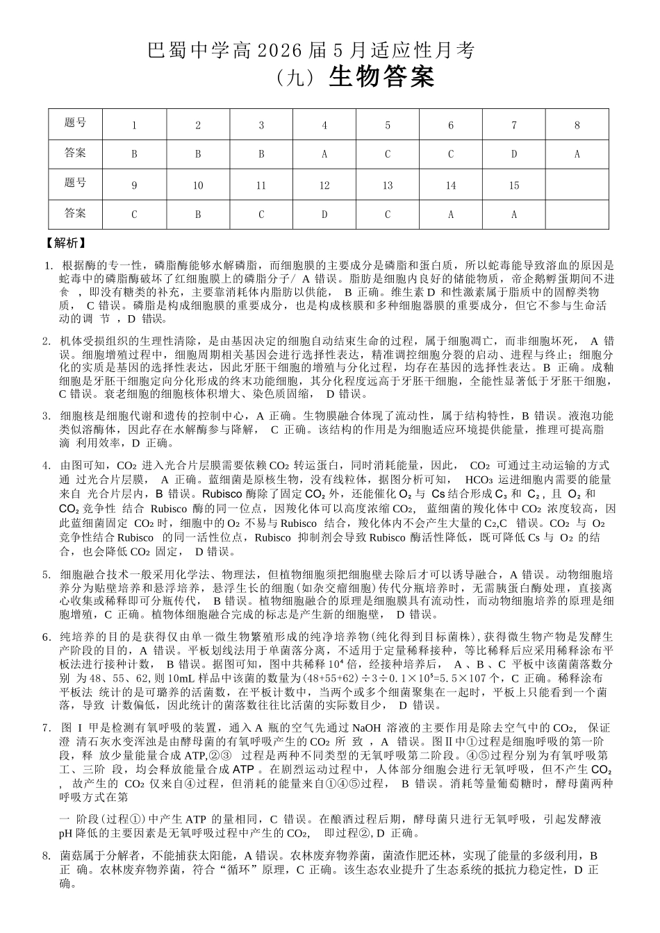 生物重庆市重庆巴蜀中学2026届高三年级5月高考适应性月考(九)(5.10-5.12)(1).docx_第1页