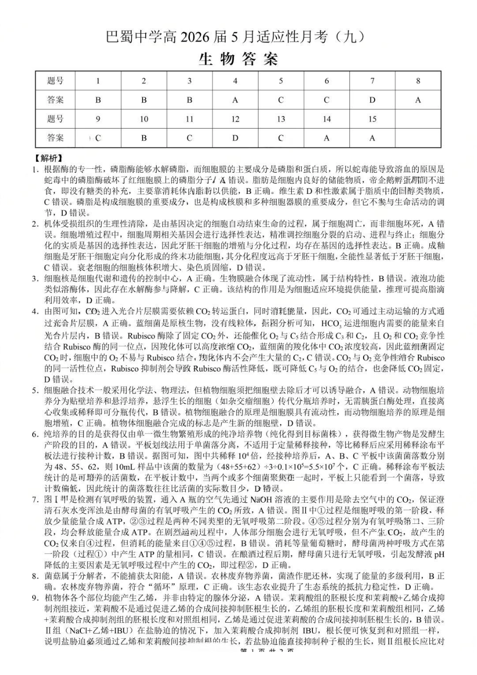 生物重庆市重庆巴蜀中学2026届高三年级5月高考适应性月考(九)(5.10-5.12)(1).pdf_第1页