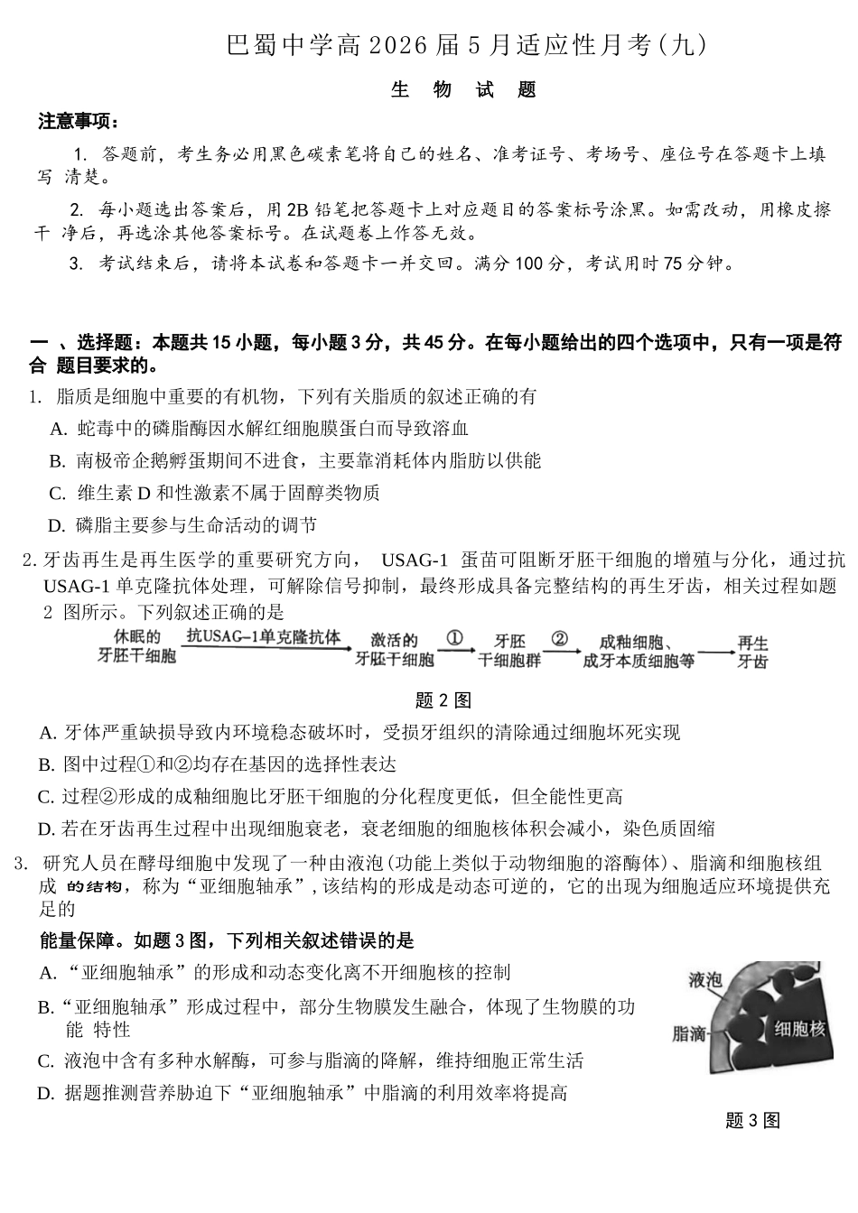 生物重庆市重庆巴蜀中学2026届高三年级5月高考适应性月考(九)(5.10-5.12).docx_第1页