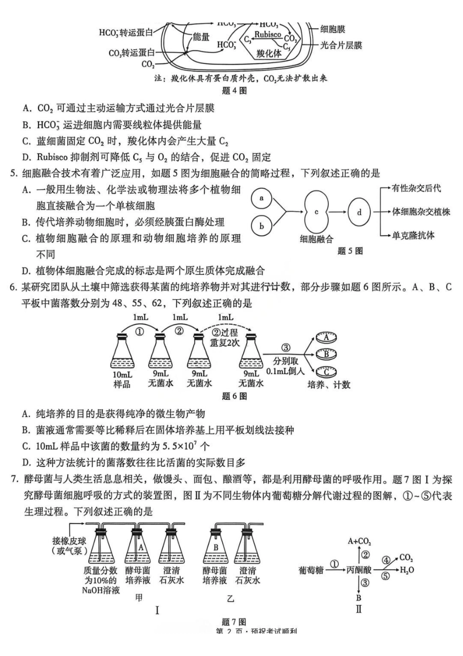 生物重庆市重庆巴蜀中学2026届高三年级5月高考适应性月考(九)(5.10-5.12).pdf_第2页
