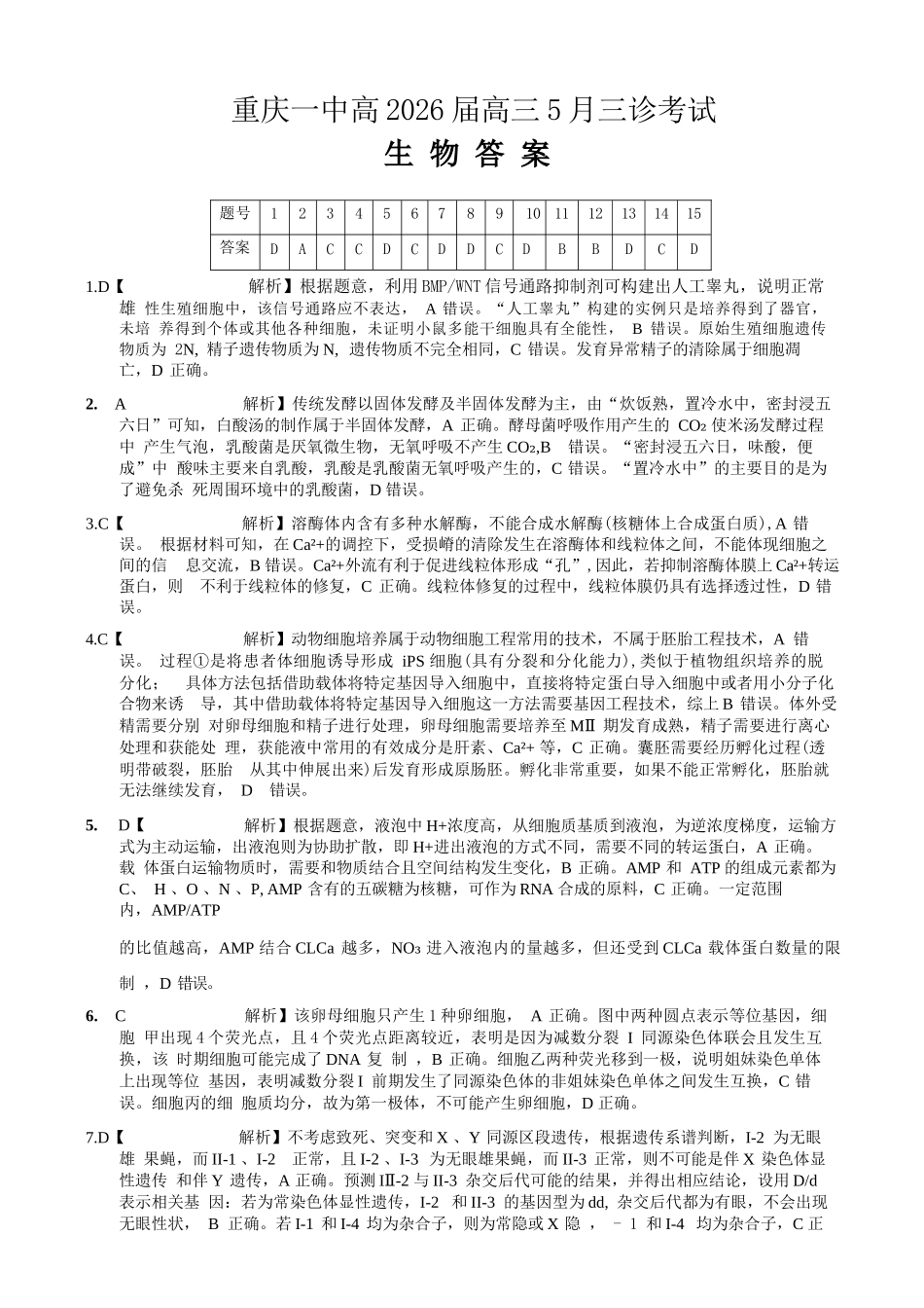 生物重庆市重庆一中搞2026届高三年级5月三诊考试(5.7-5.9)(1).docx_第1页