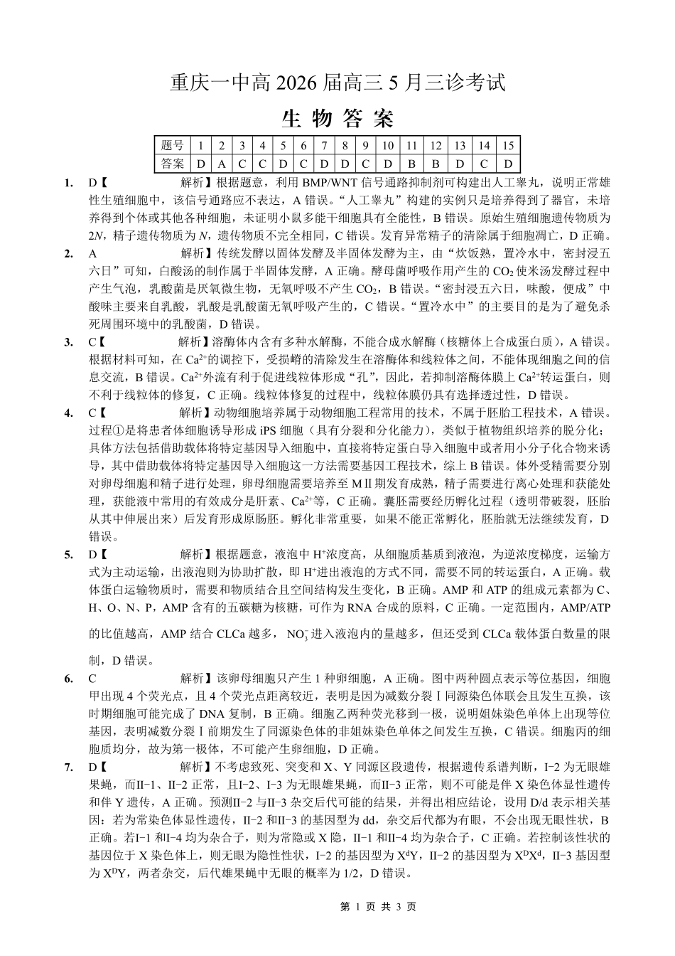 生物重庆市重庆一中搞2026届高三年级5月三诊考试(5.7-5.9)(1).pdf_第1页