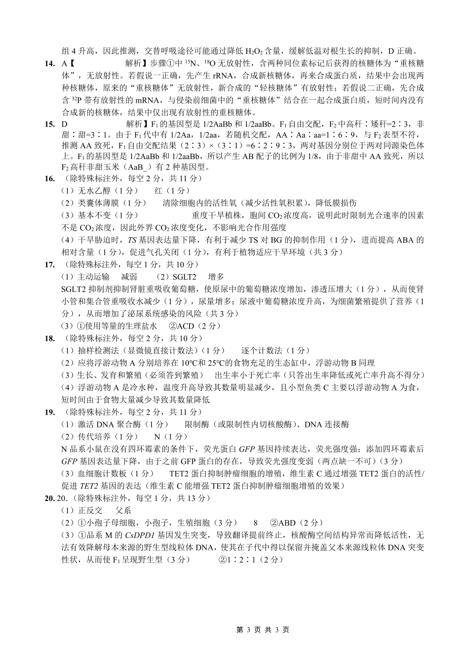 生物重庆市重庆一中搞2026届高三年级5月三诊考试(5.7-5.9)(1).pdf_第3页