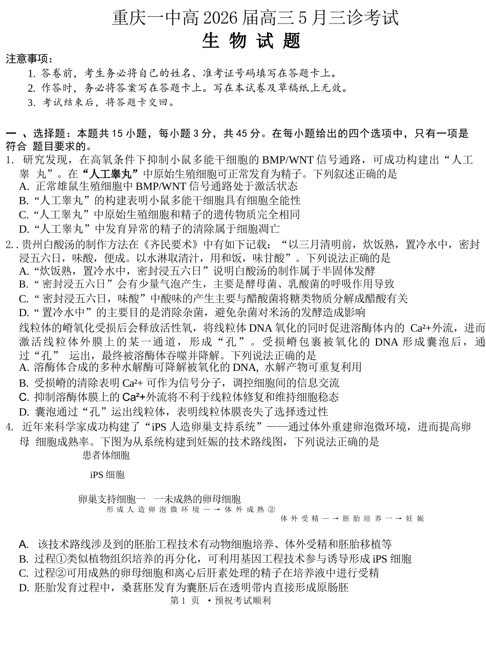生物重庆市重庆一中搞2026届高三年级5月三诊考试(5.7-5.9).docx_第1页