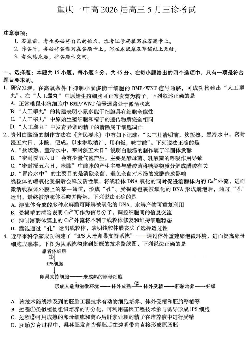 生物重庆市重庆一中搞2026届高三年级5月三诊考试(5.7-5.9).pdf_第1页