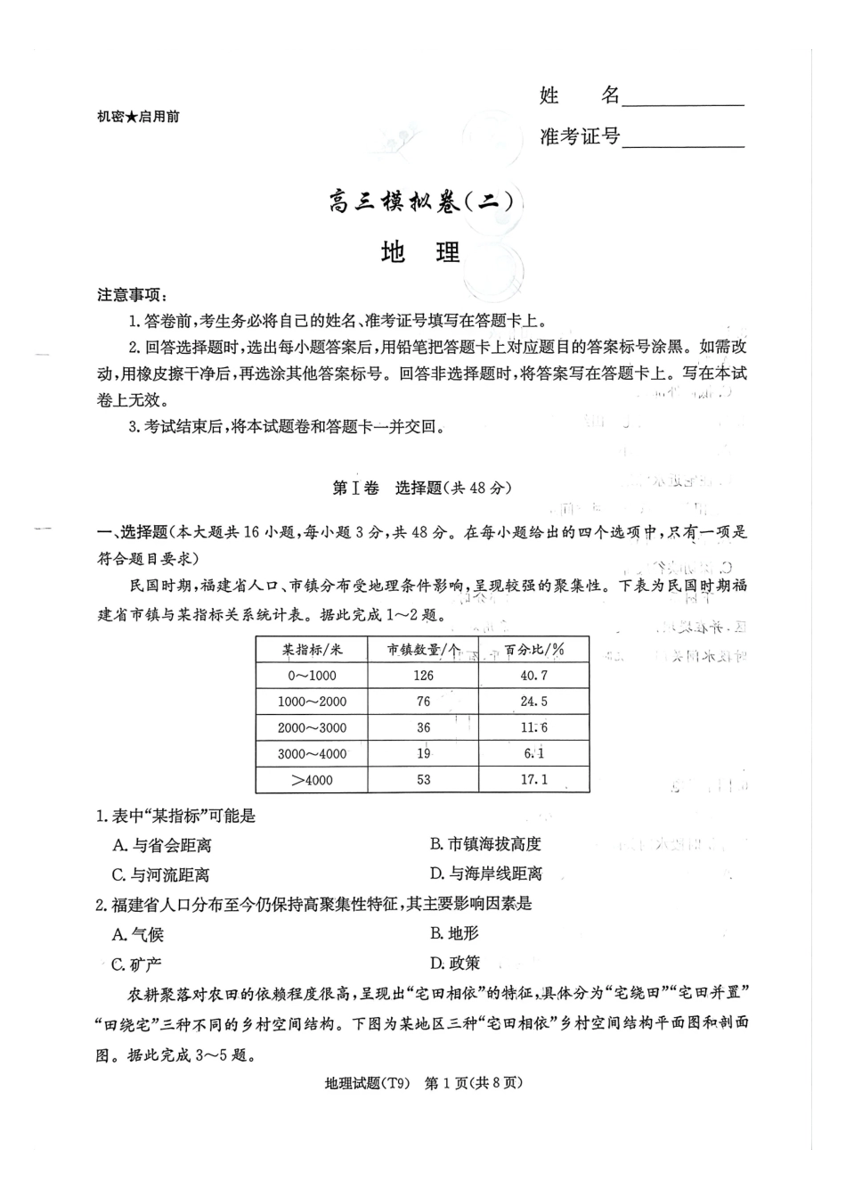 师大附中2026届高三月考试卷(九)地理.pdf_第1页