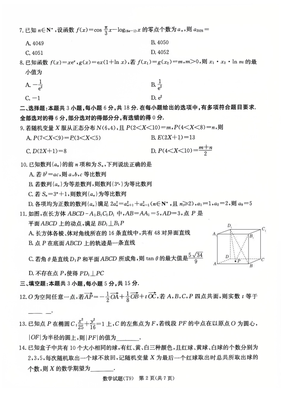 师大附中2026届高三月考试卷（九）数学.pdf_第2页