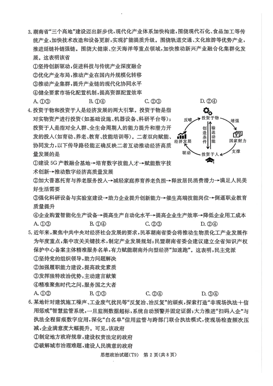 师大附中2026届高三月考试卷(九)政治.pdf_第2页