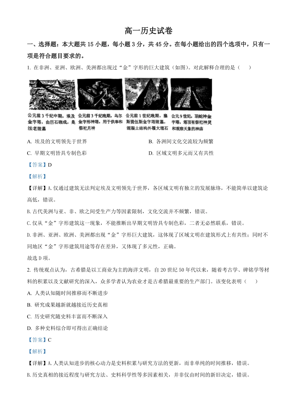 示范高中2025-2026学年高一下学期期中联考历史试卷(解析版).pdf_第1页