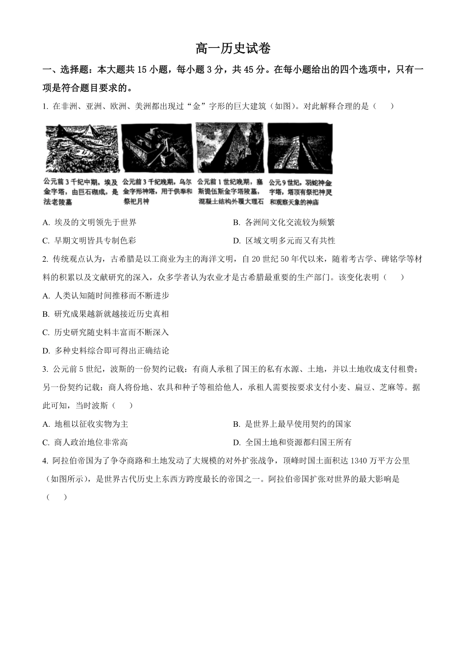 示范高中2025-2026学年高一下学期期中联考历史试卷(原卷版).pdf_第1页
