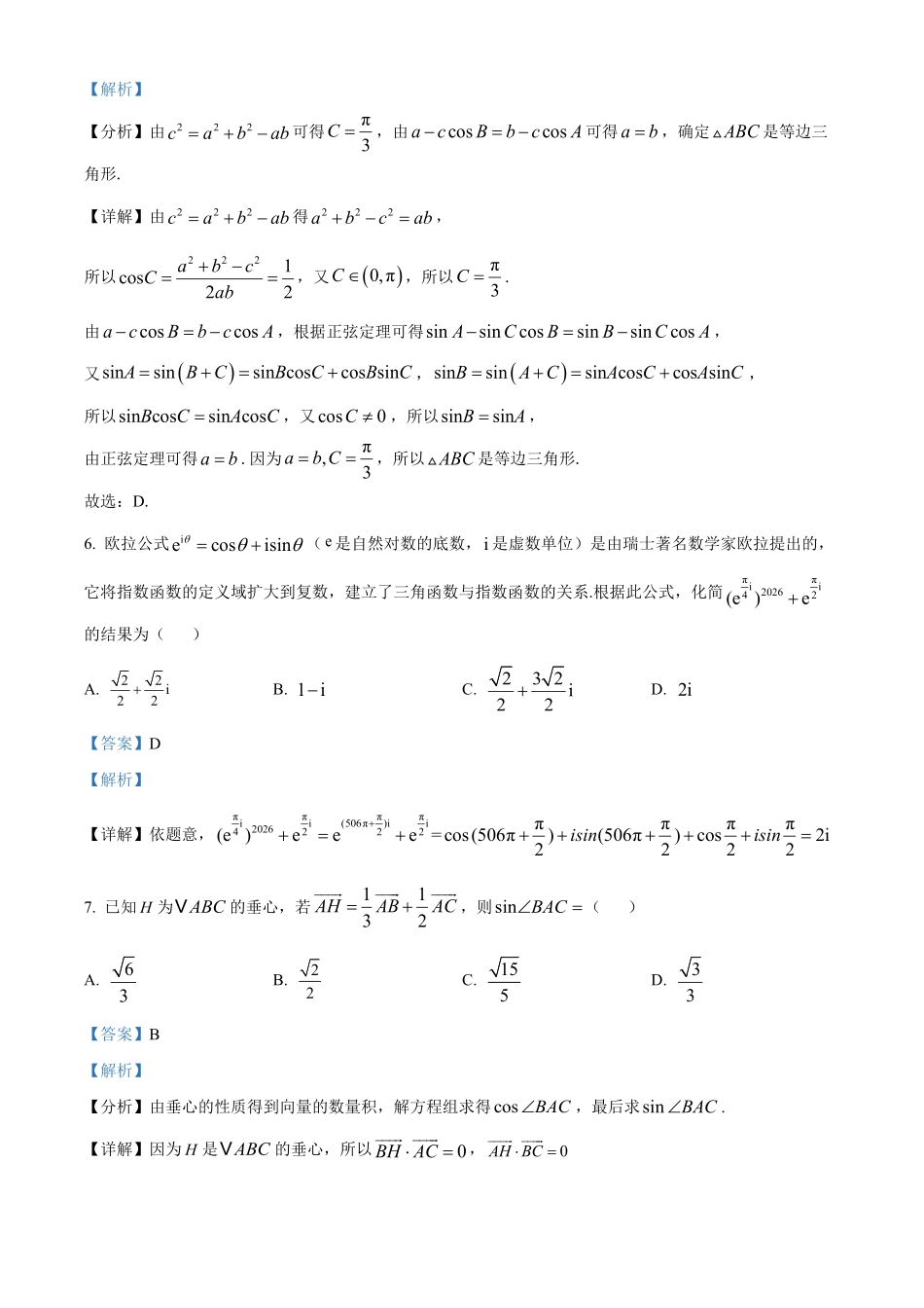 示范高中2025-2026学年高一下学期期中联考数学试卷（解析版）.pdf_第3页