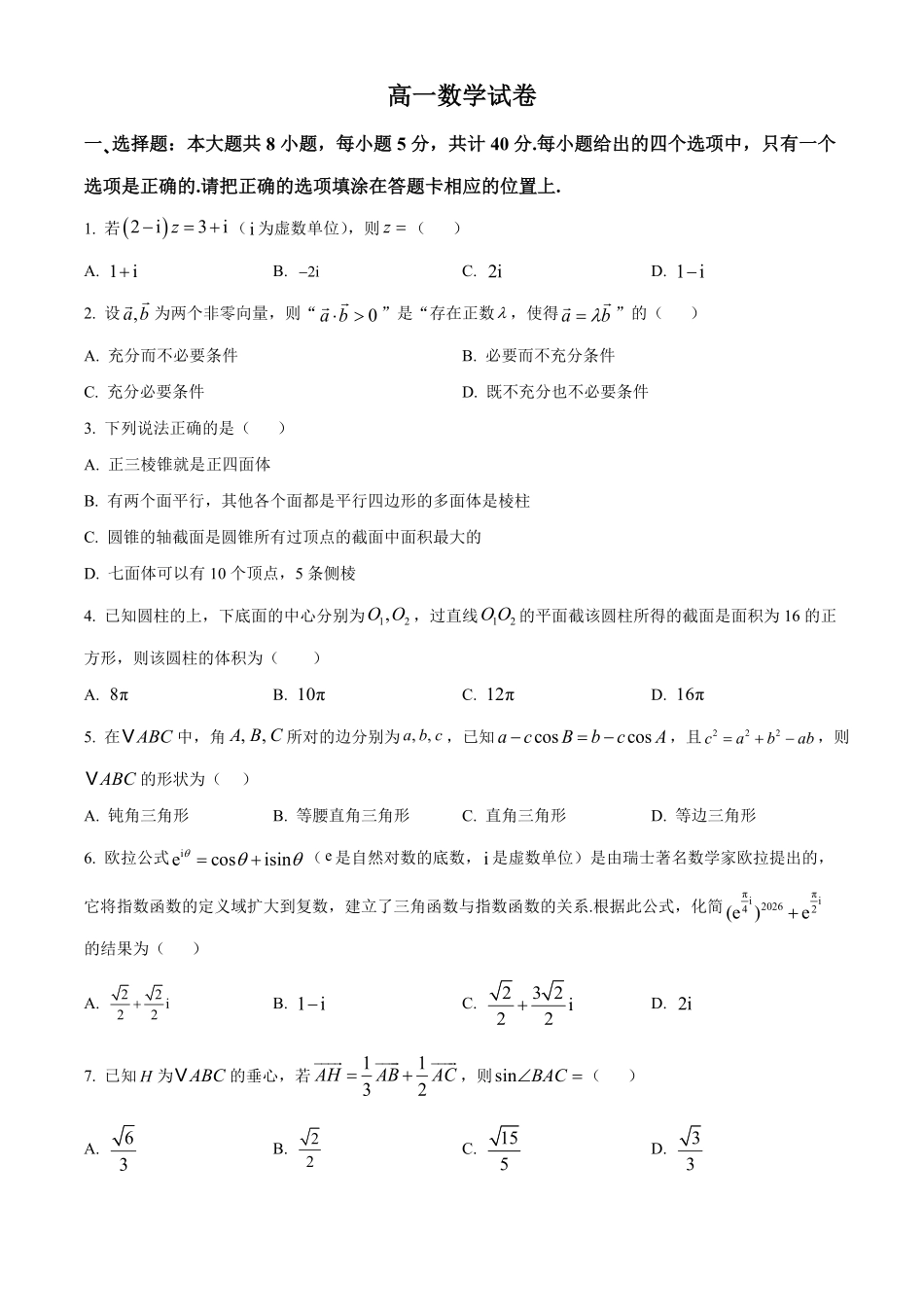 示范高中2025-2026学年高一下学期期中联考数学试卷(原卷版).pdf_第1页