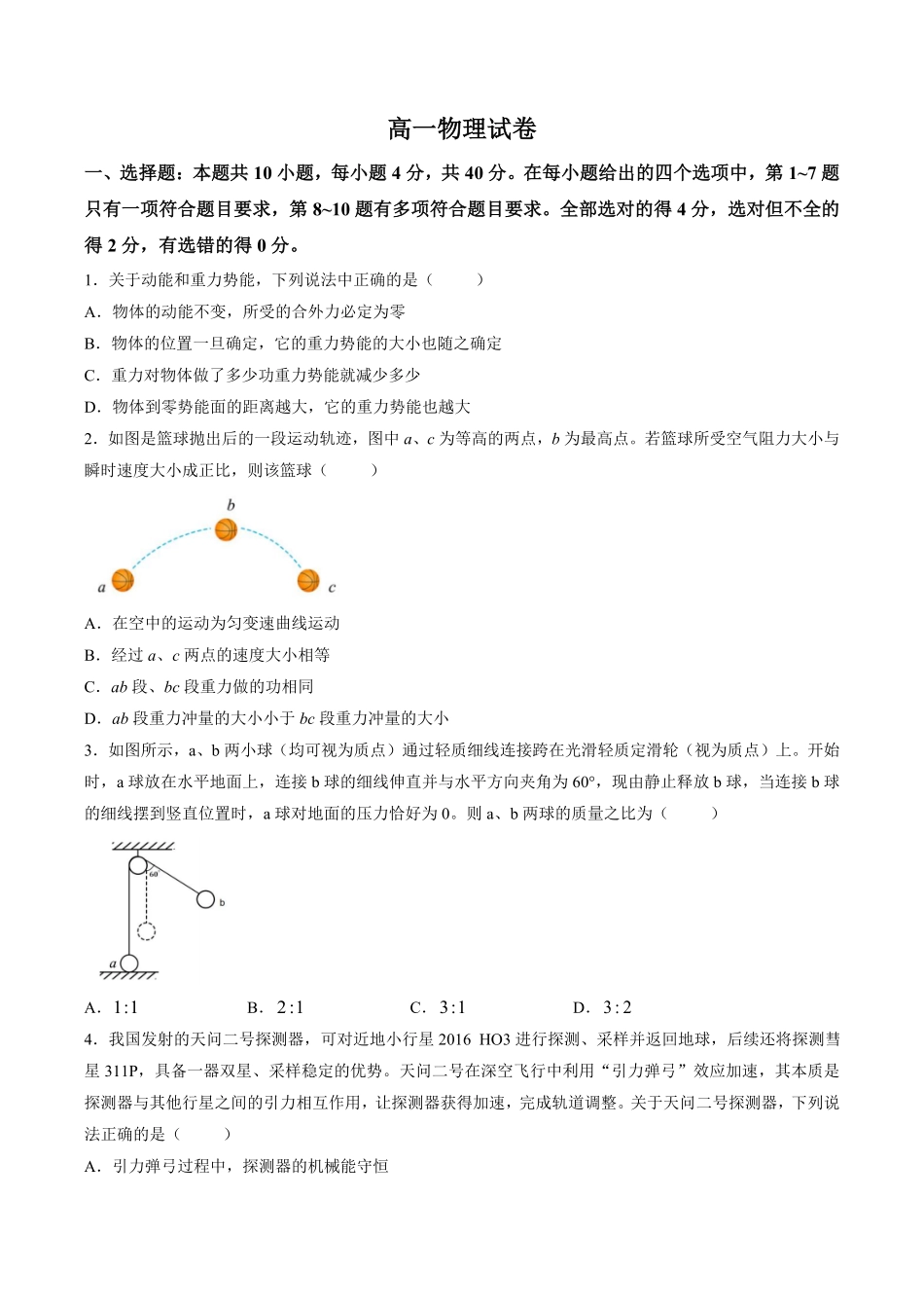 示范高中2025-2026学年高一下学期期中联考物理试卷.pdf_第1页