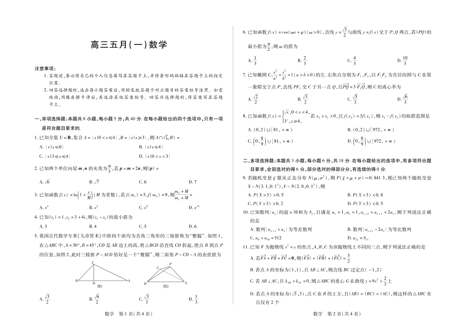 数学()【超高清版】安徽卓越县中联盟2026届高三5月7-8日联考(一)(5.7-5.8).pdf_第1页