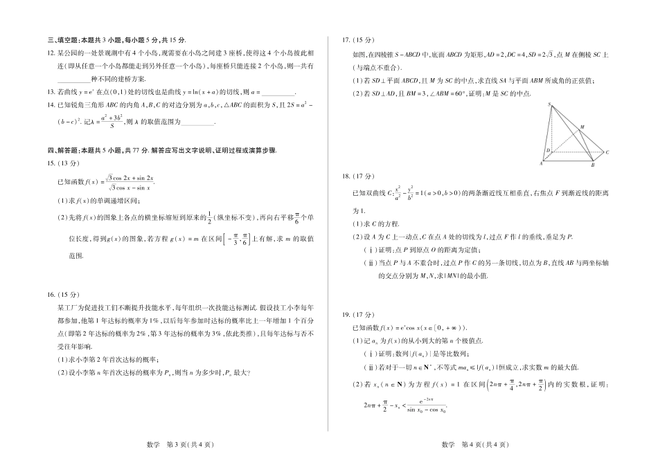 数学()【超高清版】安徽卓越县中联盟2026届高三5月7-8日联考(一)(5.7-5.8).pdf_第2页