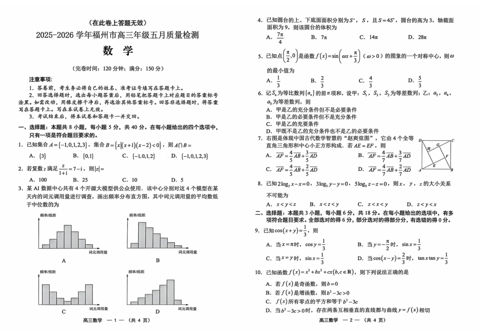 数学()福建福州市2025-2026学年福州市高三年级五月质量检测(福州高三三检)(5.9-5.11).pdf_第1页