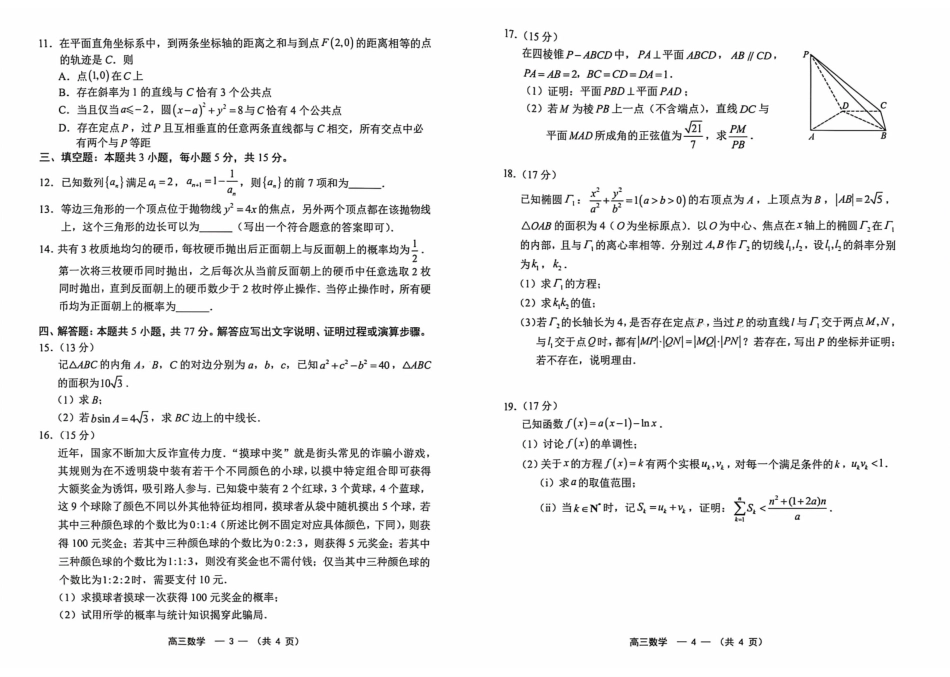 数学()福建福州市2025-2026学年福州市高三年级五月质量检测(福州高三三检)(5.9-5.11).pdf_第2页