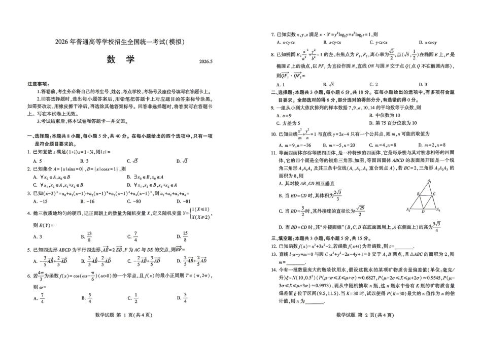 数学()山东临沂市2026年普通高等学校招生全国统一考试(模拟)(临沂高三二模)(5.7-5.9).pdf_第1页