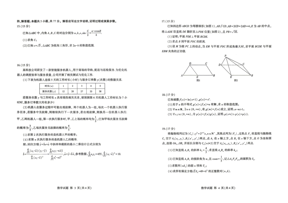 数学()山东临沂市2026年普通高等学校招生全国统一考试(模拟)(临沂高三二模)(5.7-5.9).pdf_第2页