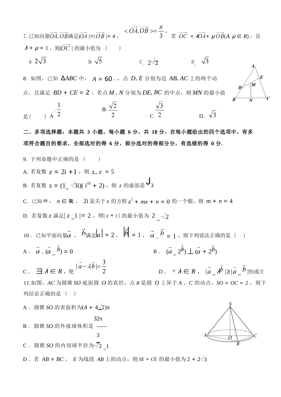 数学(4.17改)浙江五湖联盟2025学年第二学期五湖联盟高一年级学科期中联考(4.21-4.23).docx_第3页