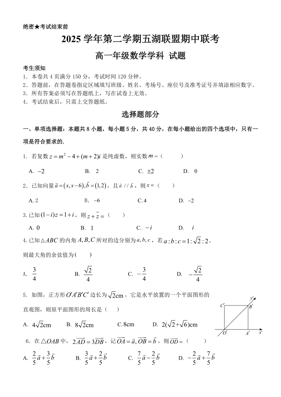 数学(4.17改)浙江五湖联盟2025学年第二学期五湖联盟高一年级学科期中联考(4.21-4.23).pdf_第1页