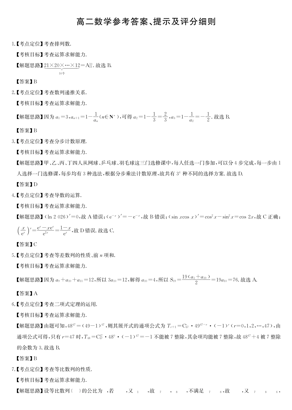 数学(26-X-527B)(A卷)答案_副本.pdf_第1页