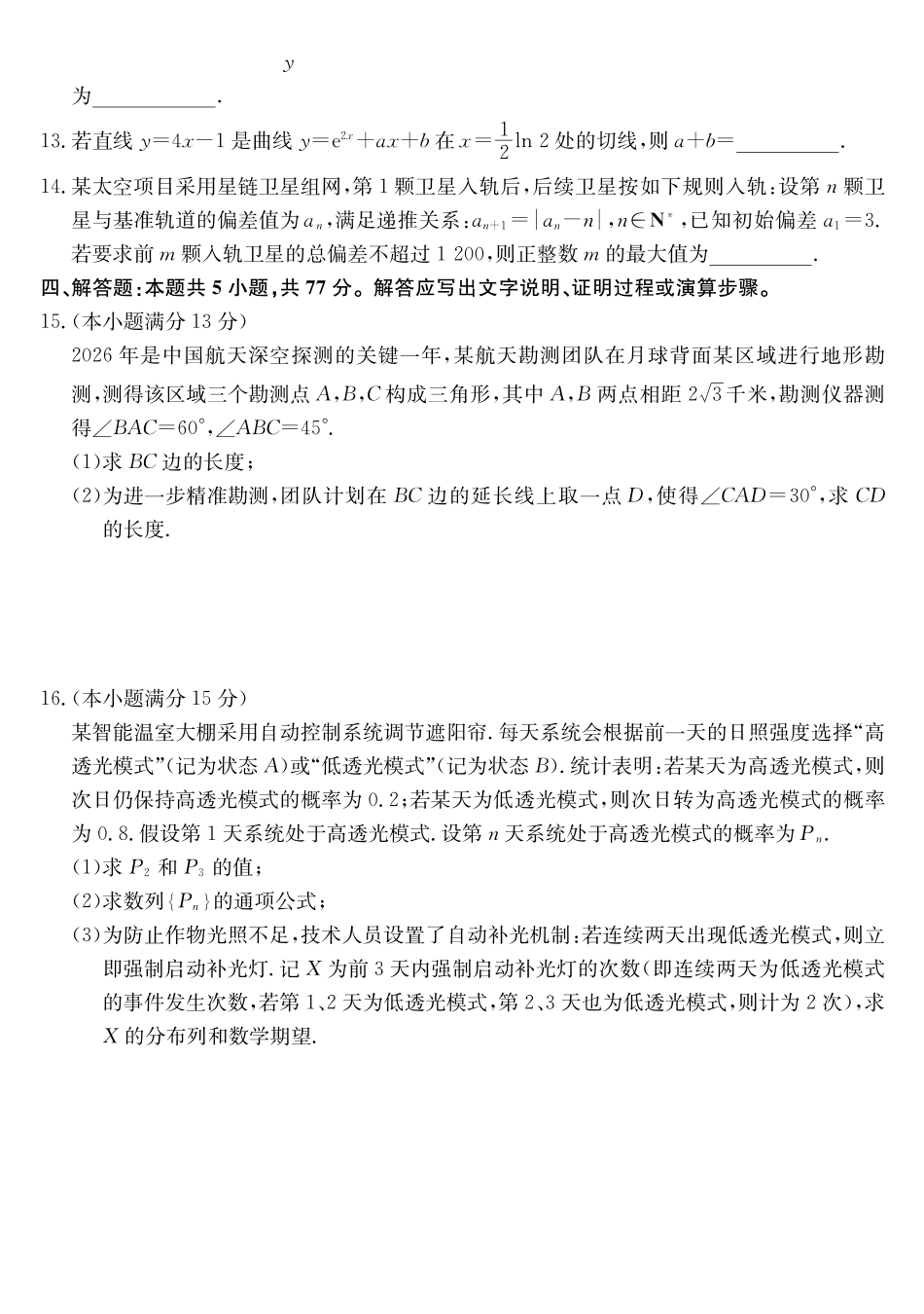 数学(26-X-6177C)【超高清版】【皖北五校最后一考】安徽县中联盟&皖北五校2026届高三5月检测(26-X-617C)(5.8-5.9).pdf_第3页
