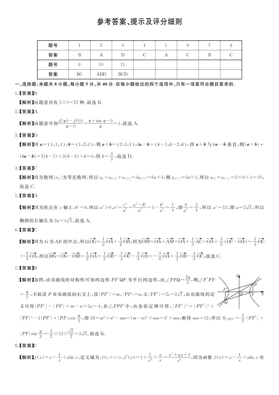 数学(6331B)(A卷)评分细则与答案详解河南南阳市新未来2025-2026学年高二年级下学期4月测评暨期中考试(6331B)（4.23-24）.pdf_第1页