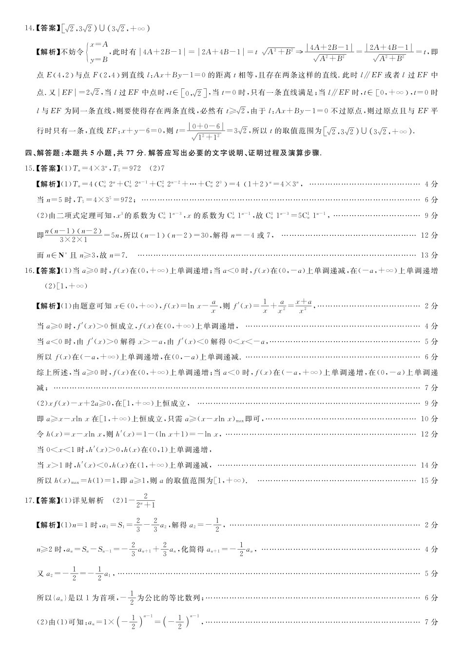 数学(6331B)(A卷)评分细则与答案详解河南南阳市新未来2025-2026学年高二年级下学期4月测评暨期中考试(6331B)（4.23-24）.pdf_第3页